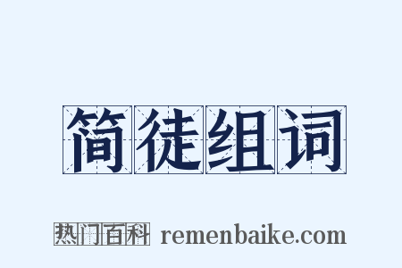 简徒组词是什么意思的图片